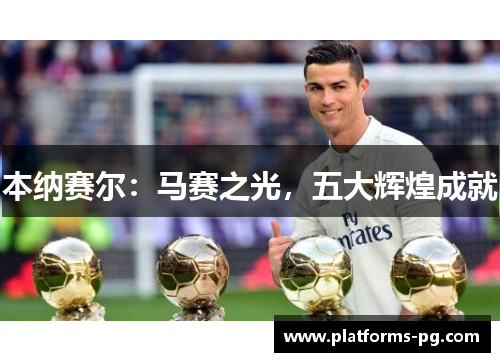 本纳赛尔:马赛之光,五大辉煌成就 本纳赛尔:马赛之光,五大辉煌成就