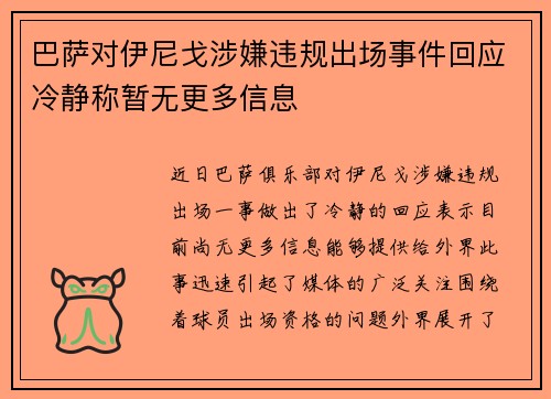 巴萨对伊尼戈涉嫌违规出场事件回应冷静称暂无更多信息