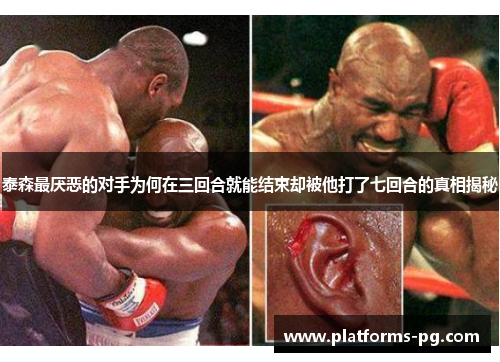 泰森最厌恶的对手为何在三回合就能结束却被他打了七回合的真相揭秘 泰森最厌恶的对手为何在三回合就能结束却被他打了七回合的真相揭秘