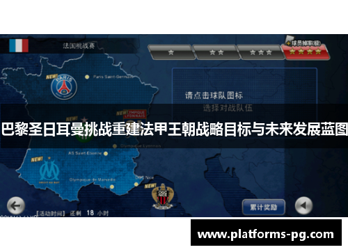 巴黎圣日耳曼挑战重建法甲王朝战略目标与未来发展蓝图
