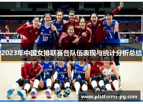 2023年中国女排联赛各队伍表现与统计分析总结
