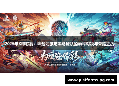 2025年K甲联赛:崛起劲旅与黑马球队的巅峰对决与荣耀之战 2025年K甲联赛:崛起劲旅与黑马球队的巅峰对决与荣耀之战