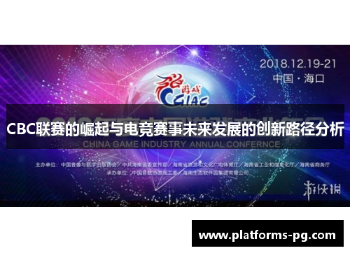 CBC联赛的崛起与电竞赛事未来发展的创新路径分析 CBC联赛的崛起与电竞赛事未来发展的创新路径分析