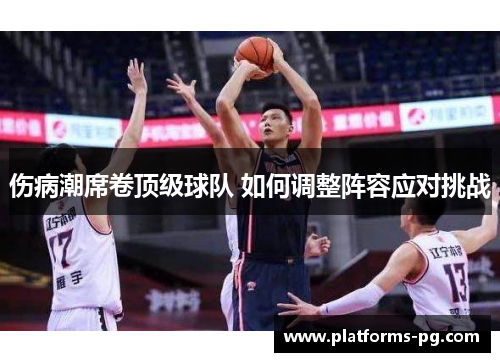 伤病潮席卷顶级球队 如何调整阵容应对挑战