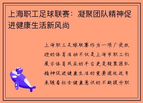 上海职工足球联赛:凝聚团队精神促进健康生活新风尚 上海职工足球联赛:凝聚团队精神促进健康生活新风尚