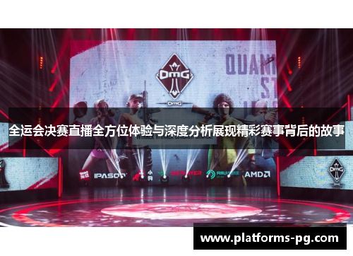全运会决赛直播全方位体验与深度分析展现精彩赛事背后的故事 全运会决赛直播全方位体验与深度分析展现精彩赛事背后的故事