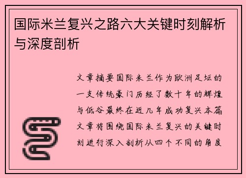国际米兰复兴之路六大关键时刻解析与深度剖析 国际米兰复兴之路六大关键时刻解析与深度剖析