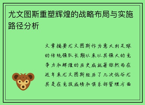 尤文图斯重塑辉煌的战略布局与实施路径分析 尤文图斯重塑辉煌的战略布局与实施路径分析