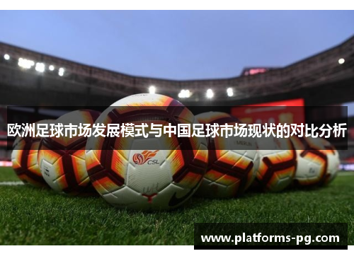 欧洲足球市场发展模式与中国足球市场现状的对比分析