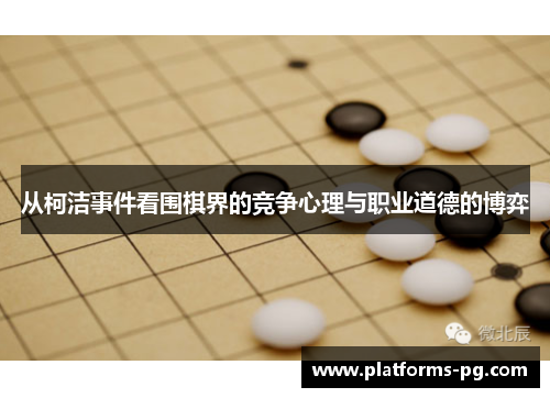 从柯洁事件看围棋界的竞争心理与职业道德的博弈