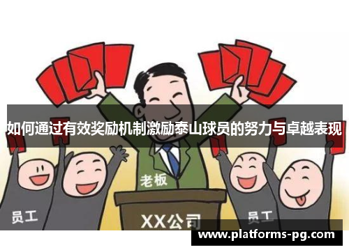 如何通过有效奖励机制激励泰山球员的努力与卓越表现 如何通过有效奖励机制激励泰山球员的努力与卓越表现
