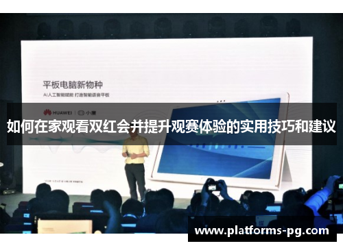 如何在家观看双红会并提升观赛体验的实用技巧和建议
