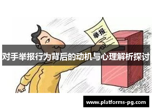 对手举报行为背后的动机与心理解析探讨