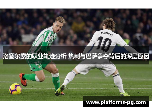 洛塞尔索的职业轨迹分析 热刺与巴萨争夺背后的深层原因