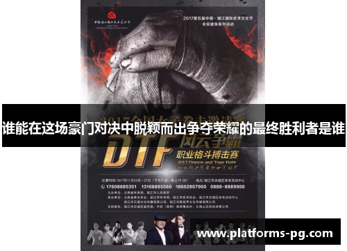 谁能在这场豪门对决中脱颖而出争夺荣耀的最终胜利者是谁 谁能在这场豪门对决中脱颖而出争夺荣耀的最终胜利者是谁