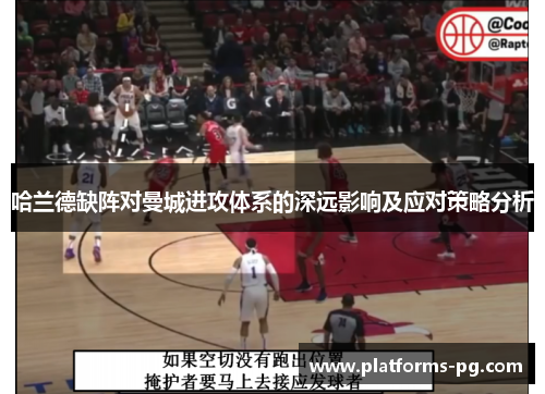 哈兰德缺阵对曼城进攻体系的深远影响及应对策略分析 哈兰德缺阵对曼城进攻体系的深远影响及应对策略分析
