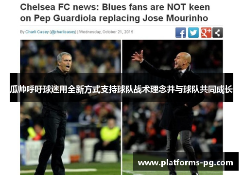 瓜帅呼吁球迷用全新方式支持球队战术理念并与球队共同成长 瓜帅呼吁球迷用全新方式支持球队战术理念并与球队共同成长