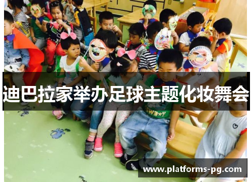 迪巴拉家举办足球主题化妆舞会 迪巴拉家举办足球主题化妆舞会