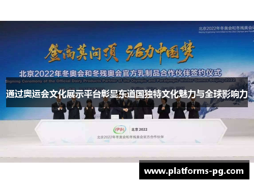 通过奥运会文化展示平台彰显东道国独特文化魅力与全球影响力 通过奥运会文化展示平台彰显东道国独特文化魅力与全球影响力