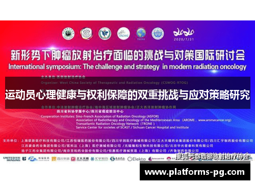 运动员心理健康与权利保障的双重挑战与应对策略研究