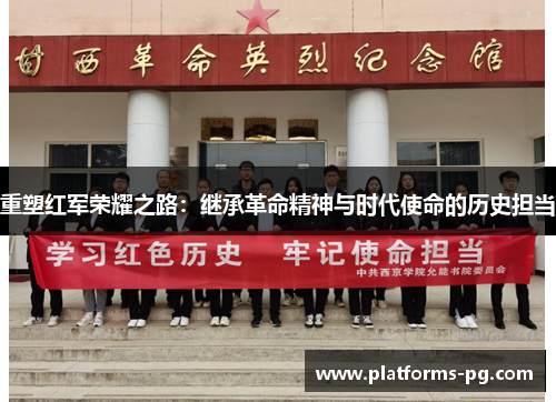 重塑红军荣耀之路：继承革命精神与时代使命的历史担当