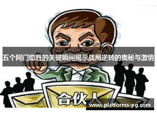 五个阿门助胜的关键瞬间揭示战局逆转的奥秘与激情