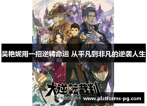 吴艳妮用一招逆转命运 从平凡到非凡的逆袭人生 吴艳妮用一招逆转命运 从平凡到非凡的逆袭人生