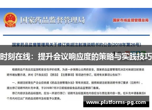 时刻在线:提升会议响应度的策略与实践技巧 时刻在线:提升会议响应度的策略与实践技巧