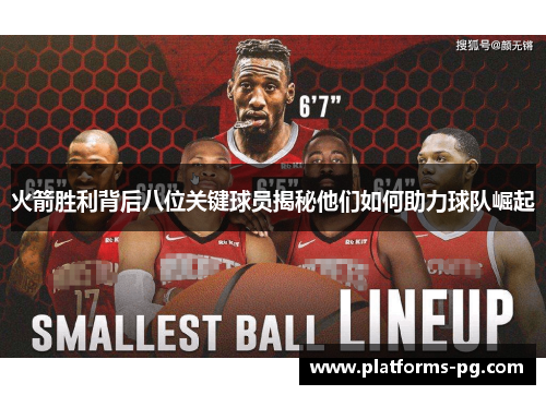 火箭胜利背后八位关键球员揭秘他们如何助力球队崛起