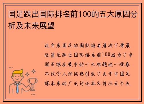 国足跌出国际排名前100的五大原因分析及未来展望
