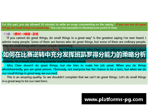 如何在比赛逆转中充分发挥班凯罗得分能力的策略分析 如何在比赛逆转中充分发挥班凯罗得分能力的策略分析