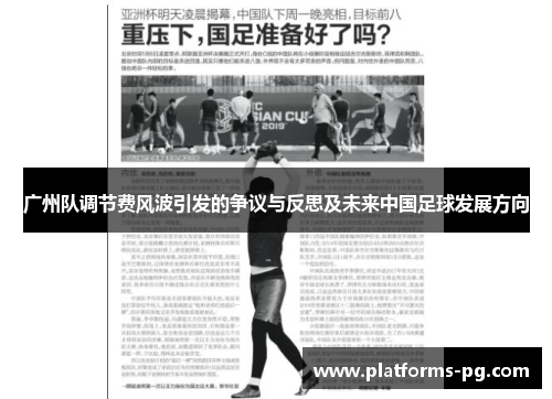 广州队调节费风波引发的争议与反思及未来中国足球发展方向 广州队调节费风波引发的争议与反思及未来中国足球发展方向