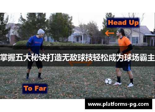 掌握五大秘诀打造无敌球技轻松成为球场霸主