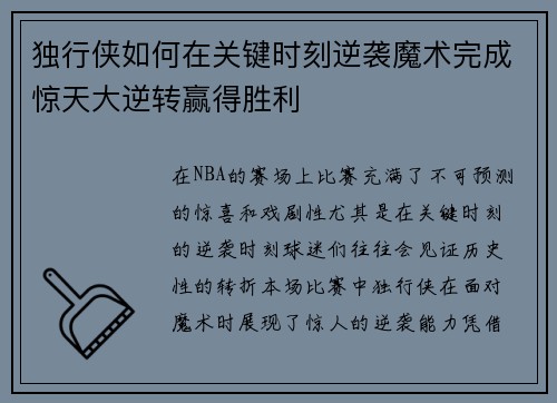 独行侠如何在关键时刻逆袭魔术完成惊天大逆转赢得胜利