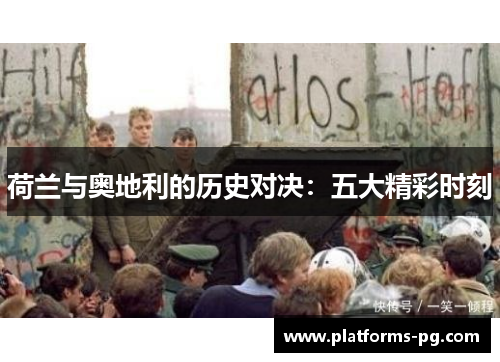 荷兰与奥地利的历史对决:五大精彩时刻 荷兰与奥地利的历史对决:五大精彩时刻