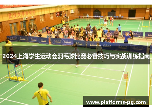 2024上海学生运动会羽毛球比赛必备技巧与实战训练指南 2024上海学生运动会羽毛球比赛必备技巧与实战训练指南