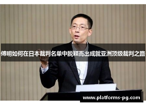 傅明如何在日本裁判名单中脱颖而出成就亚洲顶级裁判之路