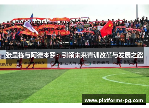 张呈栋与阿德本罗：引领未来青训改革与发展之路