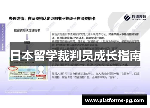 日本留学裁判员成长指南 日本留学裁判员成长指南