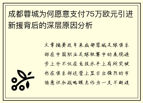 成都蓉城为何愿意支付75万欧元引进新援背后的深层原因分析 成都蓉城为何愿意支付75万欧元引进新援背后的深层原因分析