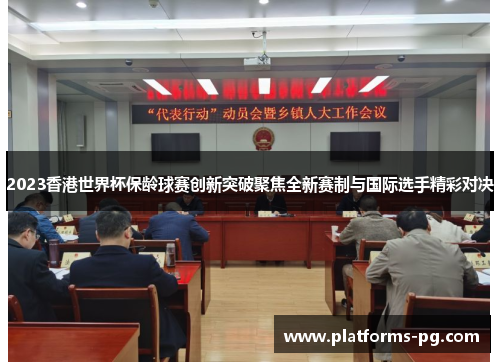 2023香港世界杯保龄球赛创新突破聚焦全新赛制与国际选手精彩对决
