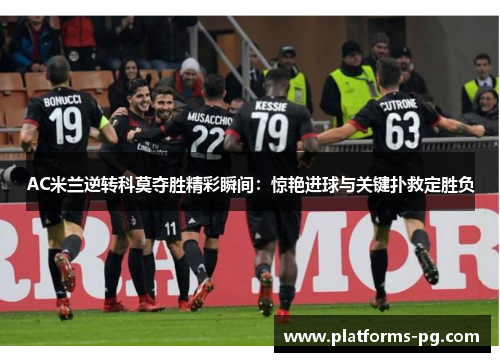 AC米兰逆转科莫夺胜精彩瞬间：惊艳进球与关键扑救定胜负