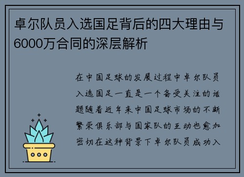 卓尔队员入选国足背后的四大理由与6000万合同的深层解析