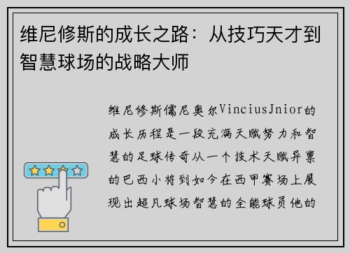 维尼修斯的成长之路:从技巧天才到智慧球场的战略大师 维尼修斯的成长之路:从技巧天才到智慧球场的战略大师