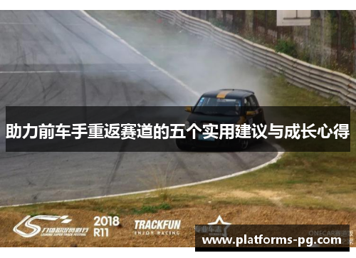 助力前车手重返赛道的五个实用建议与成长心得 助力前车手重返赛道的五个实用建议与成长心得