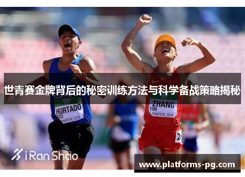 世青赛金牌背后的秘密训练方法与科学备战策略揭秘 世青赛金牌背后的秘密训练方法与科学备战策略揭秘