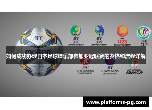 如何成功办理日本足球俱乐部参加亚冠联赛的资格和流程详解 如何成功办理日本足球俱乐部参加亚冠联赛的资格和流程详解