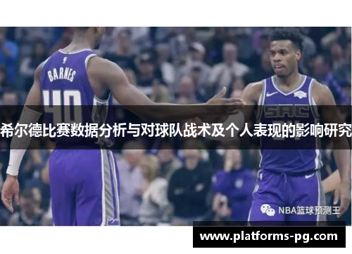 希尔德比赛数据分析与对球队战术及个人表现的影响研究