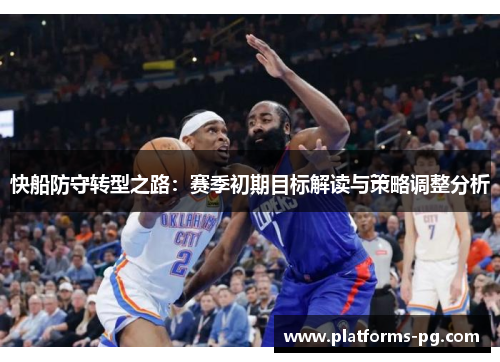 快船防守转型之路:赛季初期目标解读与策略调整分析 快船防守转型之路:赛季初期目标解读与策略调整分析