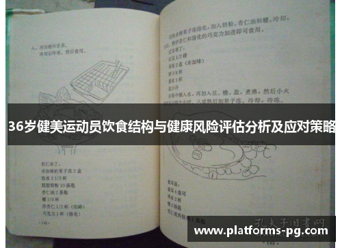 36岁健美运动员饮食结构与健康风险评估分析及应对策略 36岁健美运动员饮食结构与健康风险评估分析及应对策略